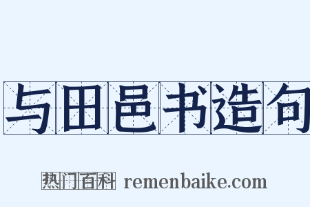 与田邑书造句是什么意思的图片
